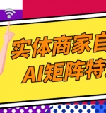 实体商家自运营AI矩阵特训班