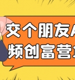 交个朋友AI短视频创富营100节