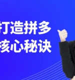 零基础打造拼多多店铺核心秘诀