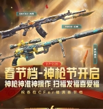 CF春节神枪节活动 幻神/星神/白虎/炽芒蝶刃 限时免费体验
