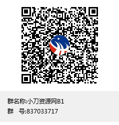 小刀资源网B1群聊二维码.png