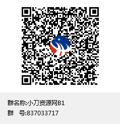 小刀资源网B1群聊二维码.png